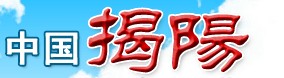 揭陽(yáng)政府網(wǎng)