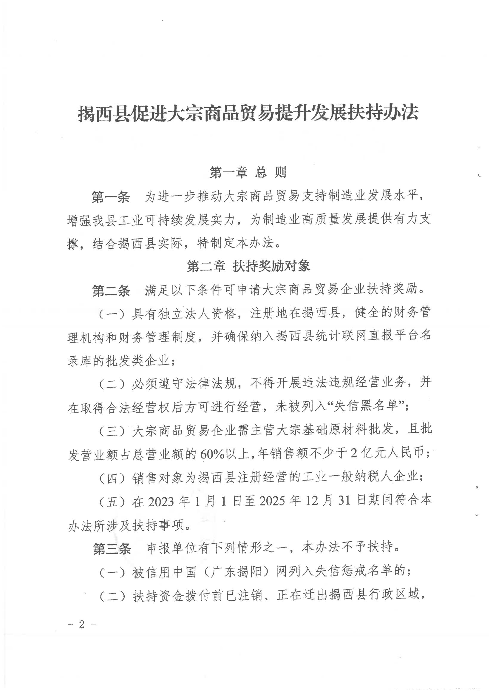 揭西縣人民政府關(guān)于印發(fā)揭西縣促進大宗商品貿(mào)易提升發(fā)展扶持辦法的通知20231016 - 副本_01.jpg