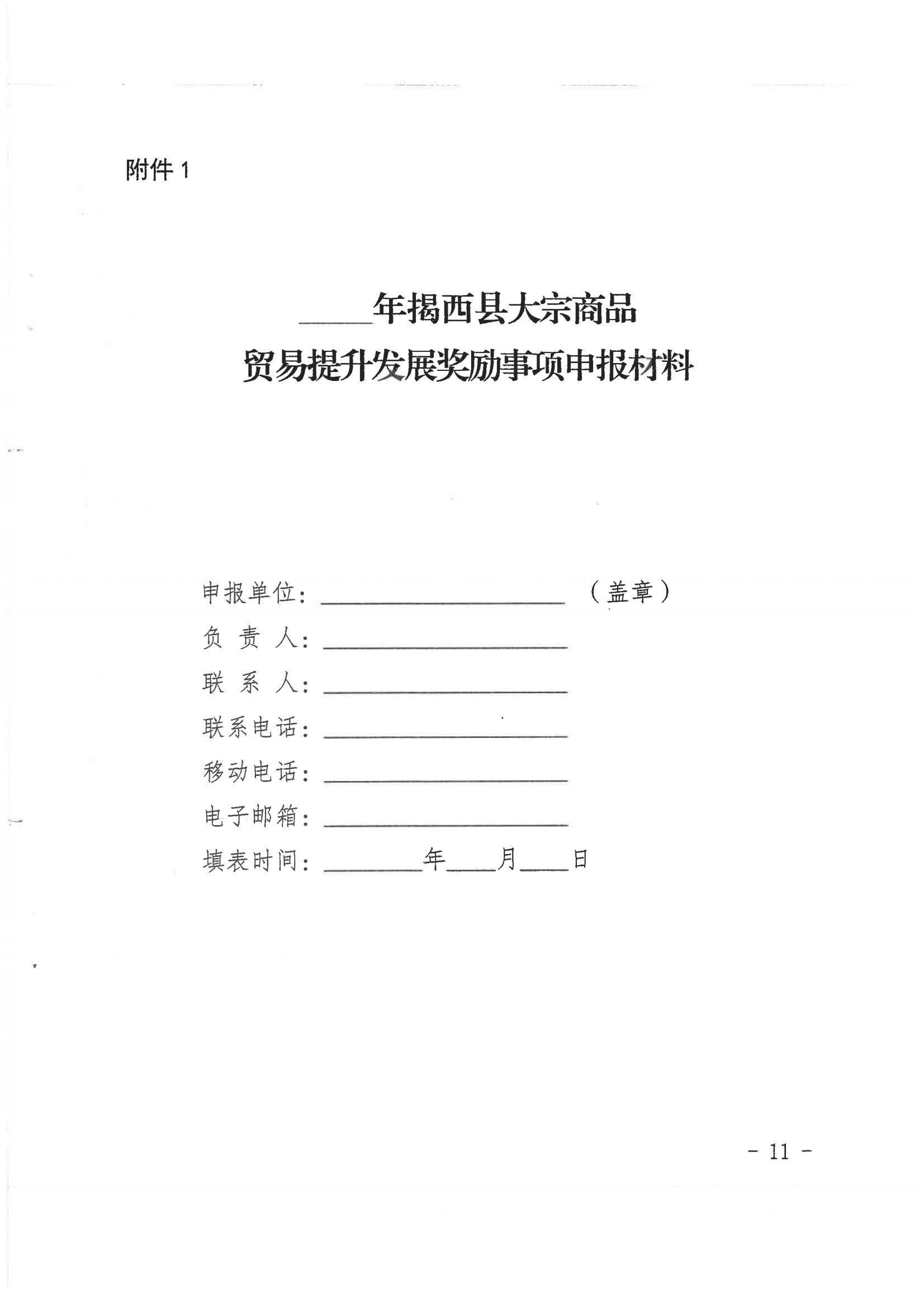 揭西縣人民政府關(guān)于印發(fā)揭西縣促進大宗商品貿(mào)易提升發(fā)展扶持辦法的通知20231016 - 副本_10.jpg